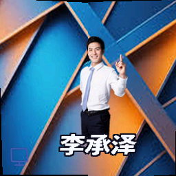 李承泽