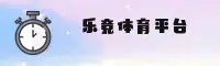 乐竞体育(LJTY)官方网站 - 值得信赖的体育品牌